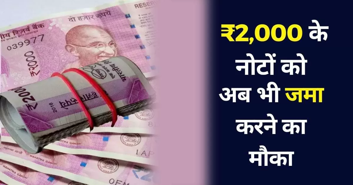 यदि आपके पास ₹2,000 के नोट हैं, तो आप इन्हें RBI कार्यालयों या डाकघरों के माध्यम से जमा कर सकते हैं. प्रक्रिया अभी जारी है.