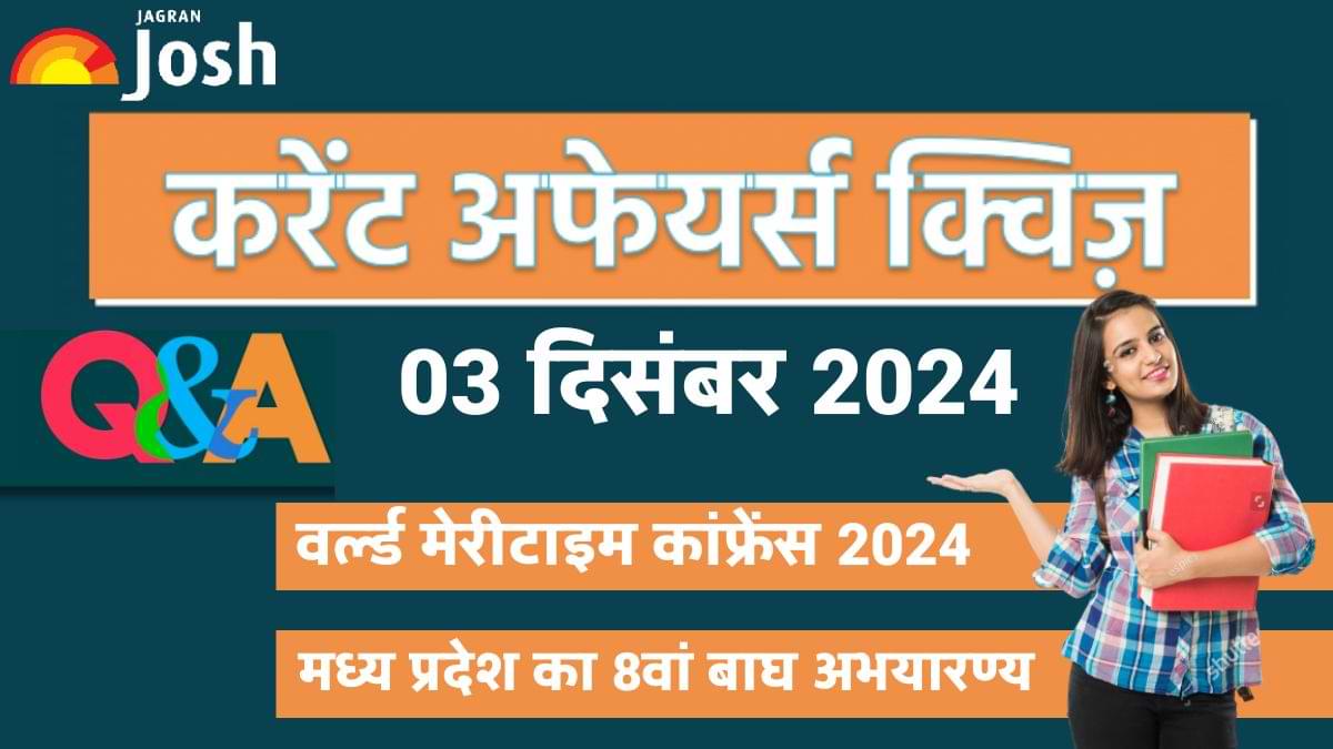 Current Affairs Quiz: देखें आज 03 दिसंबर का करेंट अफेयर्स क्विज और उनका सही जवाब