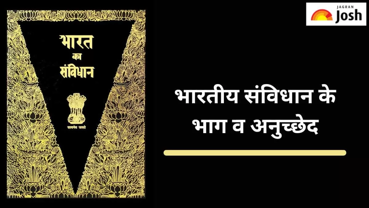 भारतीय संविधान के सभी भाग व अनुच्छेद