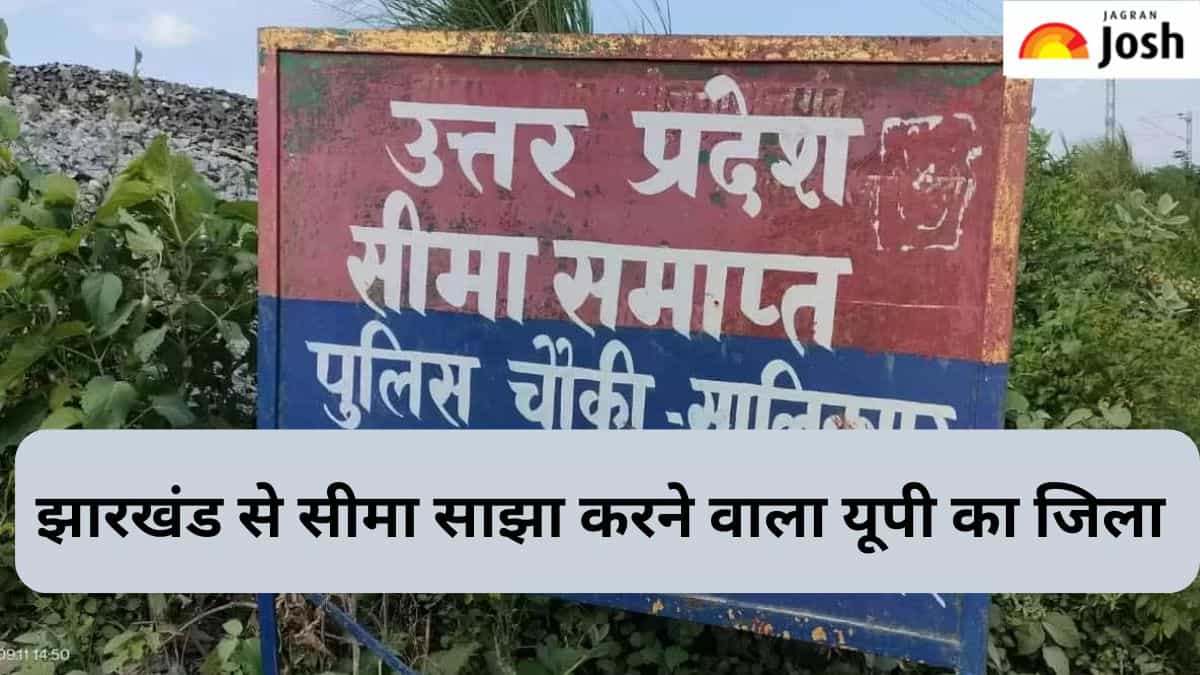 उत्तर प्रदेश का कौन-सा जिला झारखंड से साझा करता है सीमा, जानें 