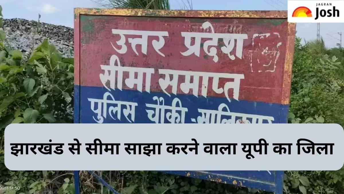 उत्तर प्रदेश का कौन-सा जिला झारखंड से साझा करता है सीमा
