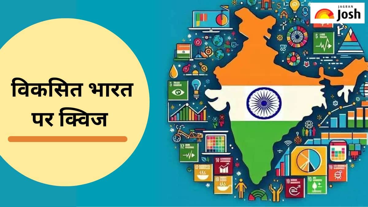 Viksit Bharat Quiz Challenge: विकसित भारत में दें इन आसान सवालों का जवाब और जीतें इनाम 