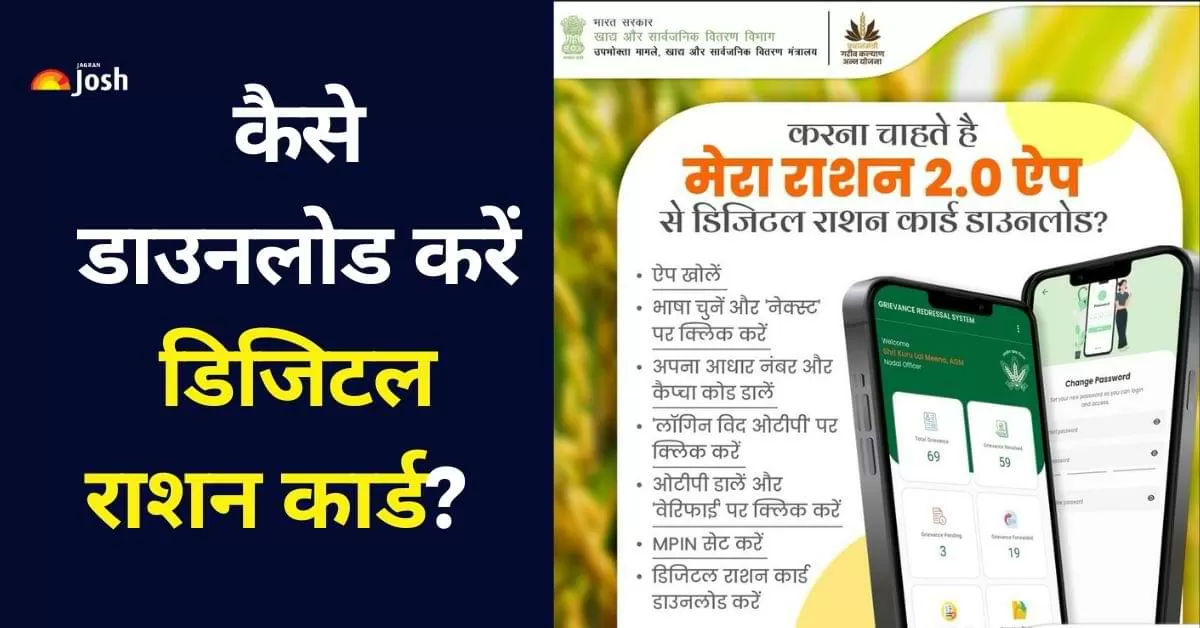 Digital Ration Card: डिजिटल राशन कार्ड अब आसानी से ऑनलाइन या Mera Ration 2.0 ऐप के माध्यम से डाउनलोड किया जा सकता है. 