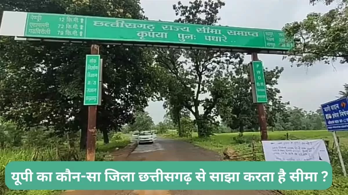 उत्तर प्रदेश का कौन-सा जिला छत्तीसगढ़ से साझा करता है सीमा
