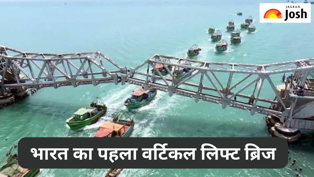 भारत का पहला वर्टिकल लिफ्ट ब्रिज किस राज्य में है, यहां जानें 