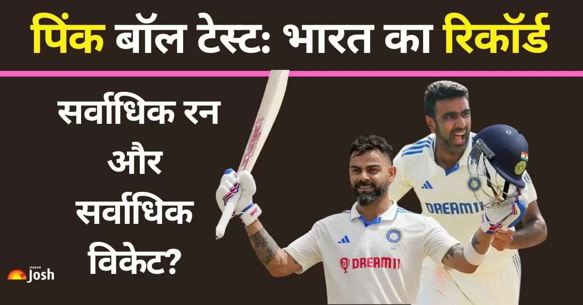 Pink Ball Test Cricket India Record: पिंक बॉल टेस्ट में भारत का प्रदर्शन अब तक शानदार रहा है.