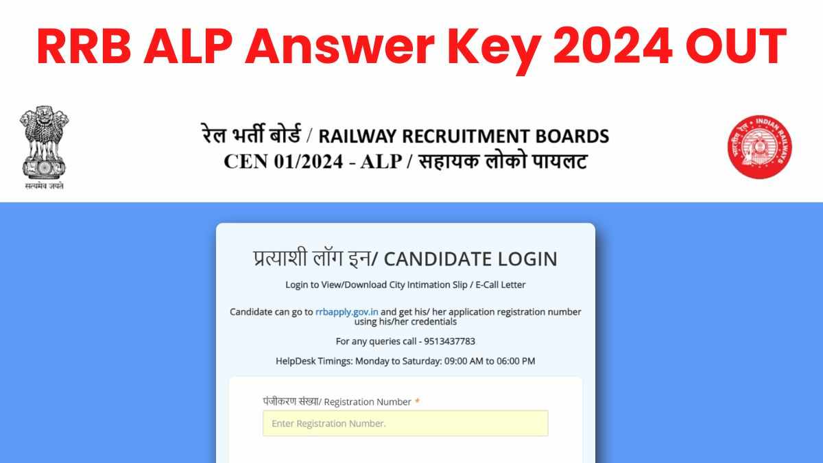 (आउट)RRB ALP Answer Key 2024: लोको पायलट परीक्षा की उत्तर कुंजी जारी, rrb.digialm.com से करें डाउनलोड