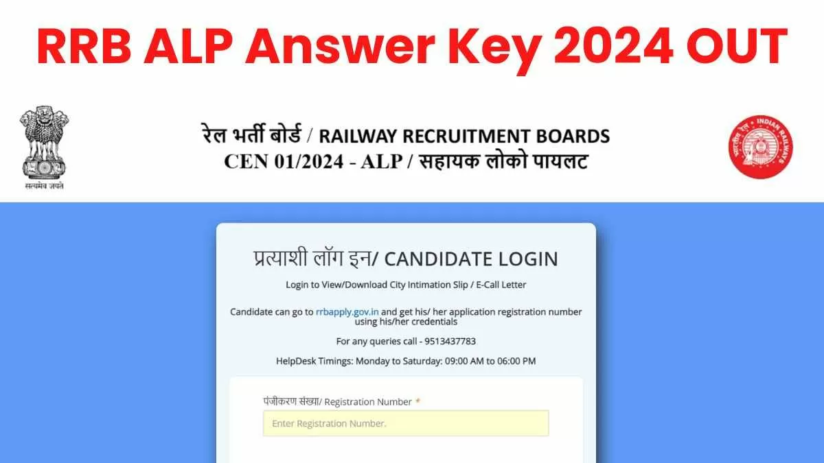 RRB ALP Answer Key 2024 OUT: लोको पायलट परीक्षा की उत्तर कुंजी जारी, rrb.digialm.com से करें डाउनलोड