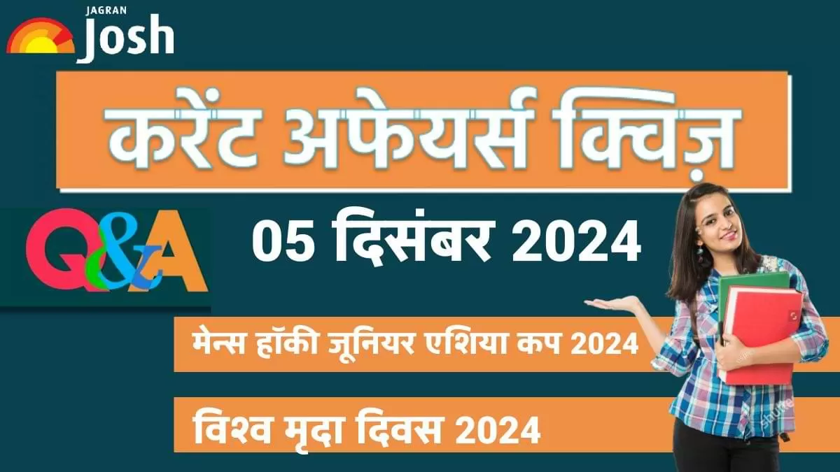 Current Affairs Quiz In Hindi 05 Dec 2024: जागरण जोश आपके लिए लाया है एक शानदार तरीका, जहां आप करंट अफेयर्स क्विज के जरिए अपनी तैयारी को परख सकते हैं. 