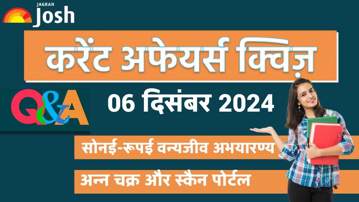 Current Affairs Quiz: देखें आज 06 दिसंबर का करेंट अफेयर्स क्विज और उनका सही जवाब