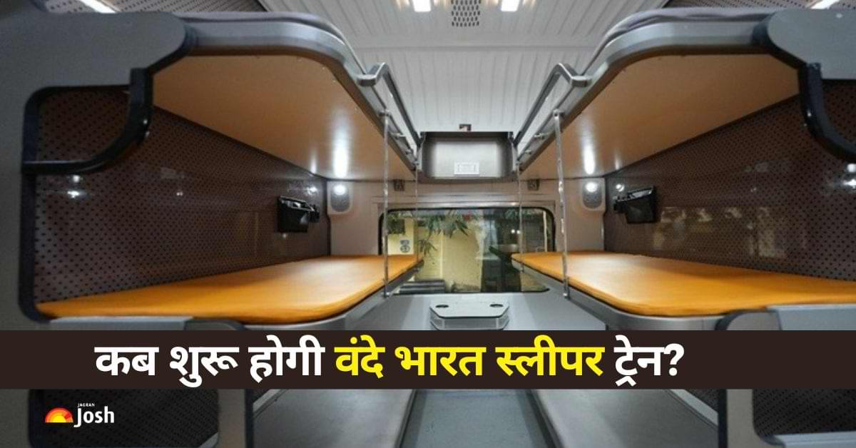  कब शुरू होगी वंदे भारत स्लीपर ट्रेन? रेल मंत्री ने दिया यह बड़ा अपडेट 
