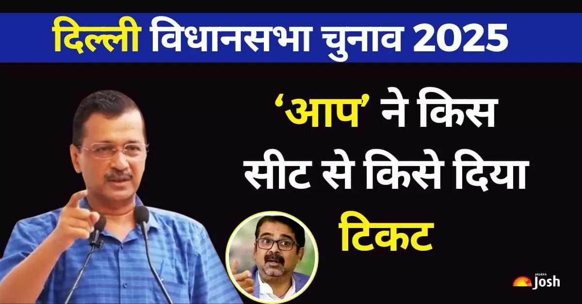 AAP Candidate List Delhi: दिल्ली विधानसभा चुनाव 2025 के लिए आम आदमी पार्टी ने नए चेहरों और अनुभवी नेताओं का संतुलन बनाते हुए पूरी लिस्ट तैयार की है.