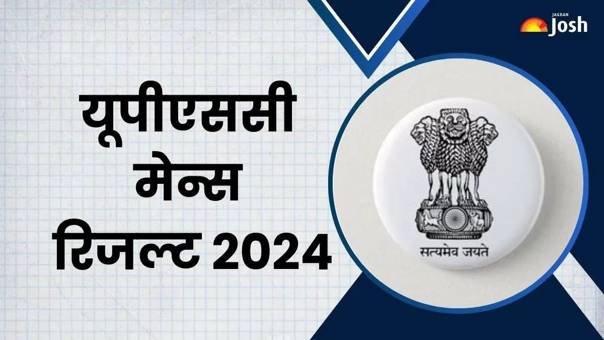 UPSC मेन्स रिजल्ट 2024 डाउनलोड करने के स्टेप्स यहां देखें।