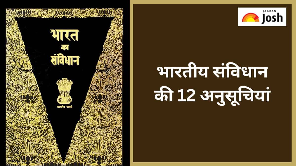 भारतीय संविधान की 12 अनुसूचियां कौन सी हैं पढ़ें 1227