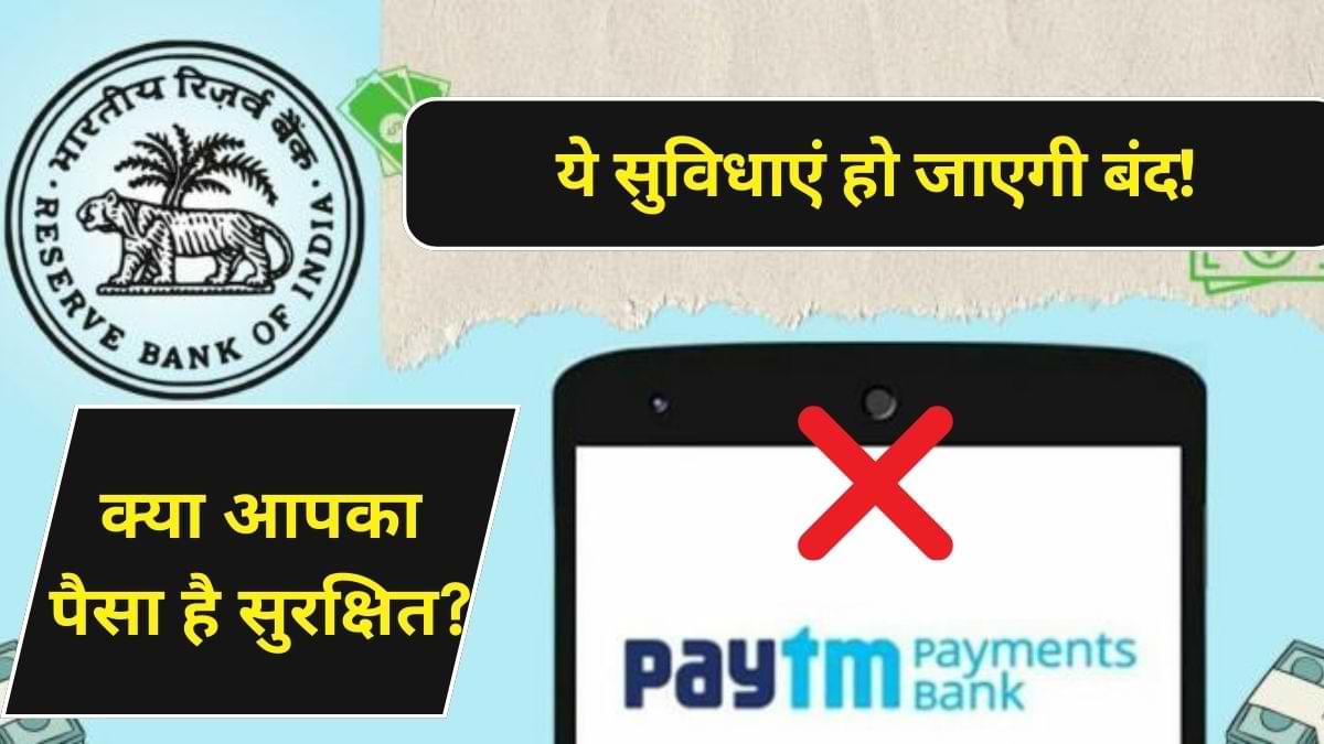 पेटीम बैंक से अब इन सर्विसेज का उपयोग नहीं कर पाएंगे ग्राहक? देखें पूरी लिस्ट