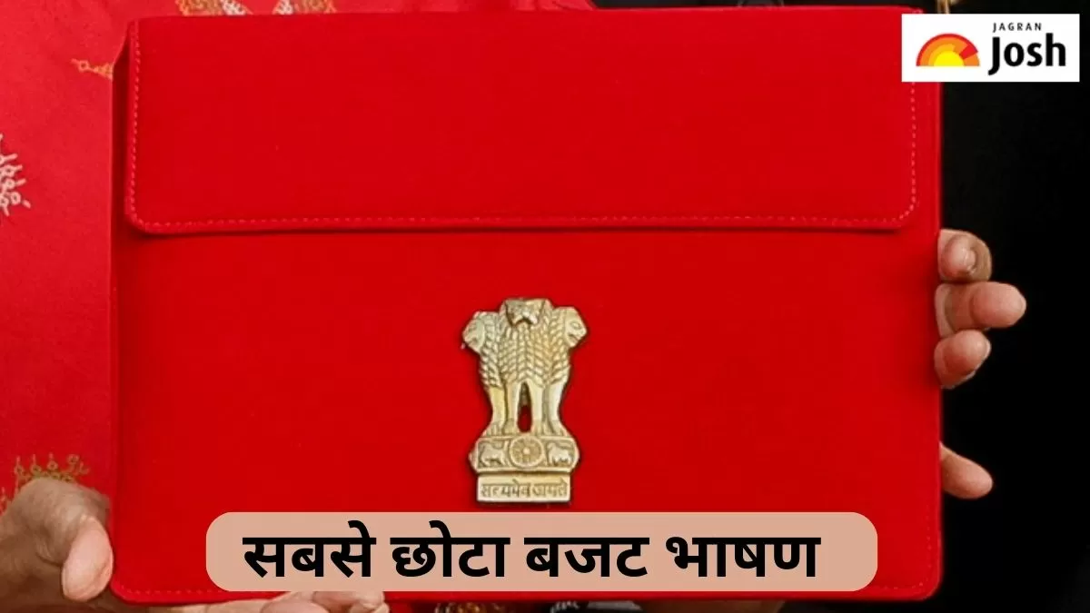 सबसे छोटा बजट भाषण