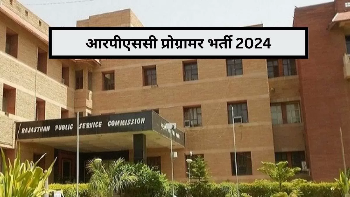 आरपीएससी प्रोग्रामर भर्ती 2024 अधिसूचना पीडीएफ के बारे में सभी डिटेल यहां देख सकते हैं