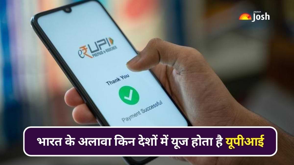 Countries Accepting UPI: भारत के अलावा किन देशों में यूज होता है यूपीआई पेमेंट सिस्टम? जानें 