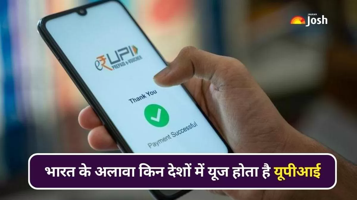 किन देशों में जारी है यूपीआई सेवा