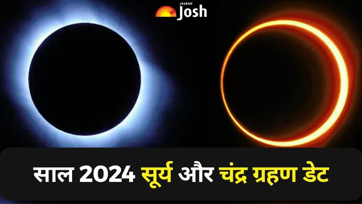 Grahan 2024 इस साल कबकब लगेंगे सूर्य और चंद्र ग्रहण? देखें सही टाइम