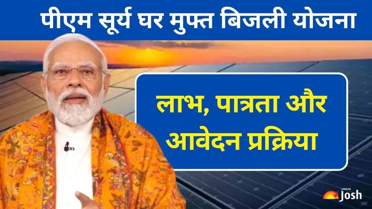 PM Surya Ghar Muft Bijli Yojana: 300 यूनिट मुफ्त बिजली, किसे मिलेगा लाभ, कैसे करें आवेदन? जानें सबकुछ 