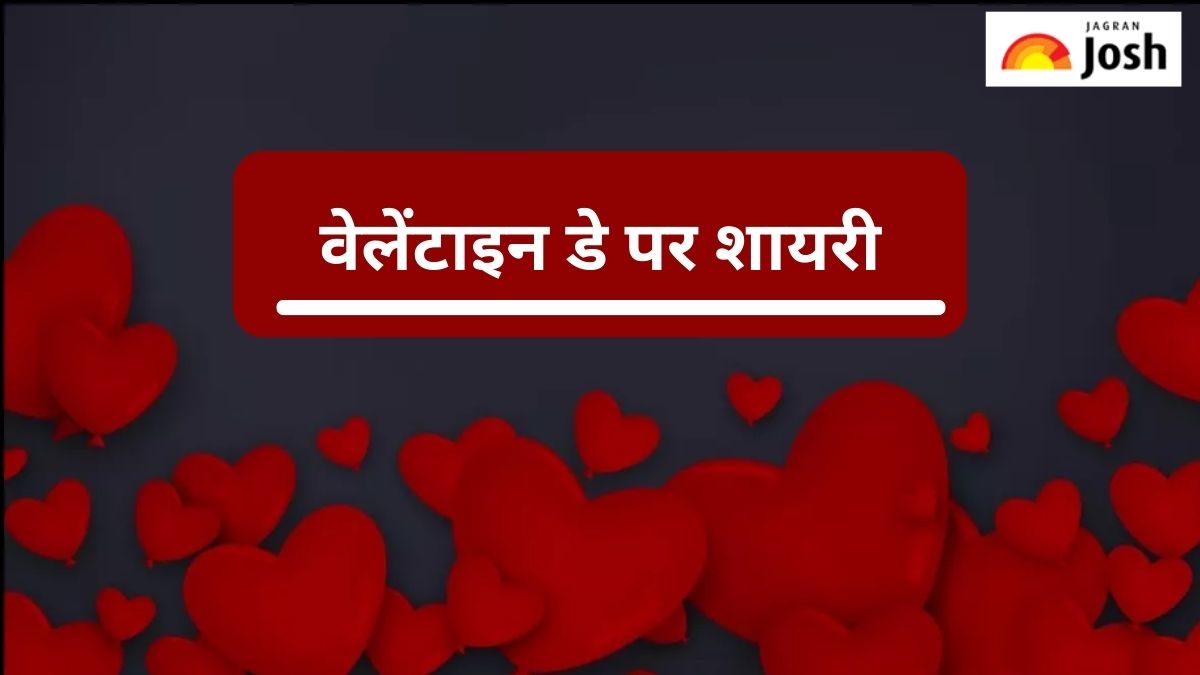 Valentine’s Day Shayari 2024:  इस वेलेंटाइन डे इन मशहूर शायरी के साथ करें अपने प्यार का इजहार 
