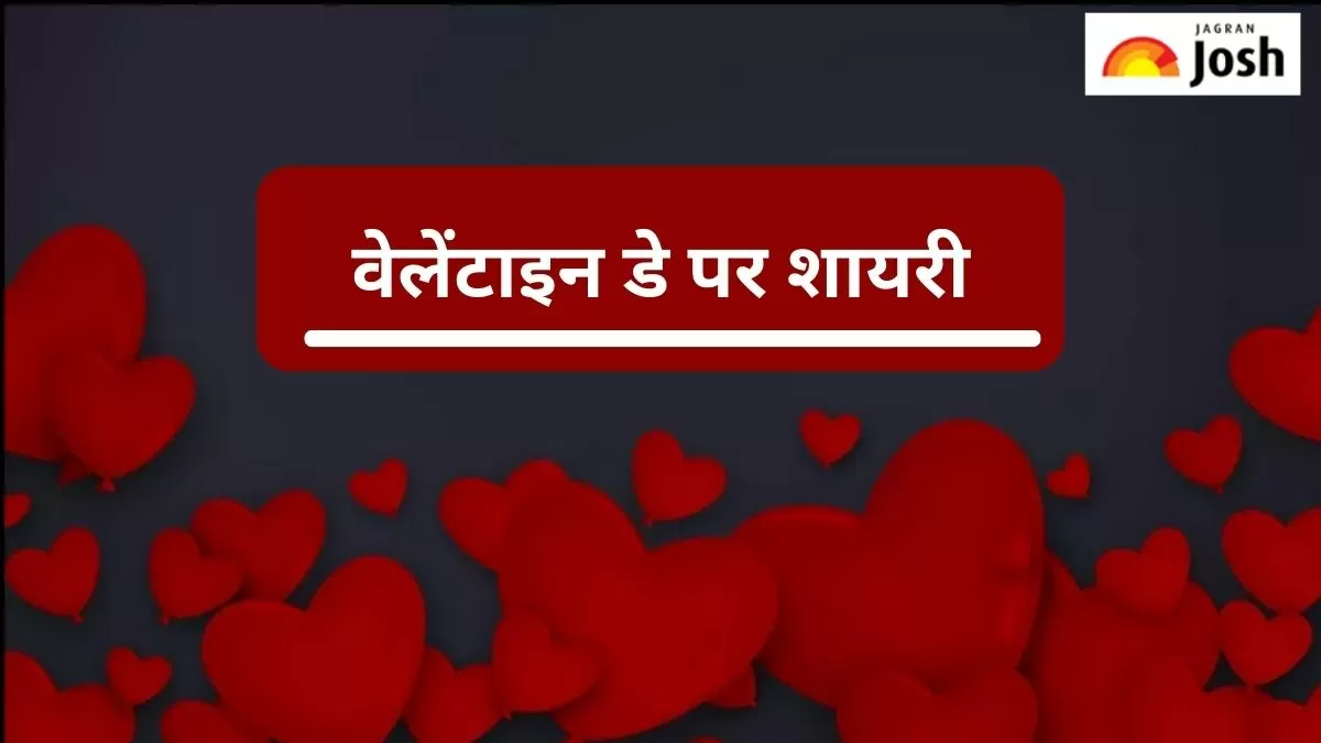 वेलेंटाइन डे पर शायरी