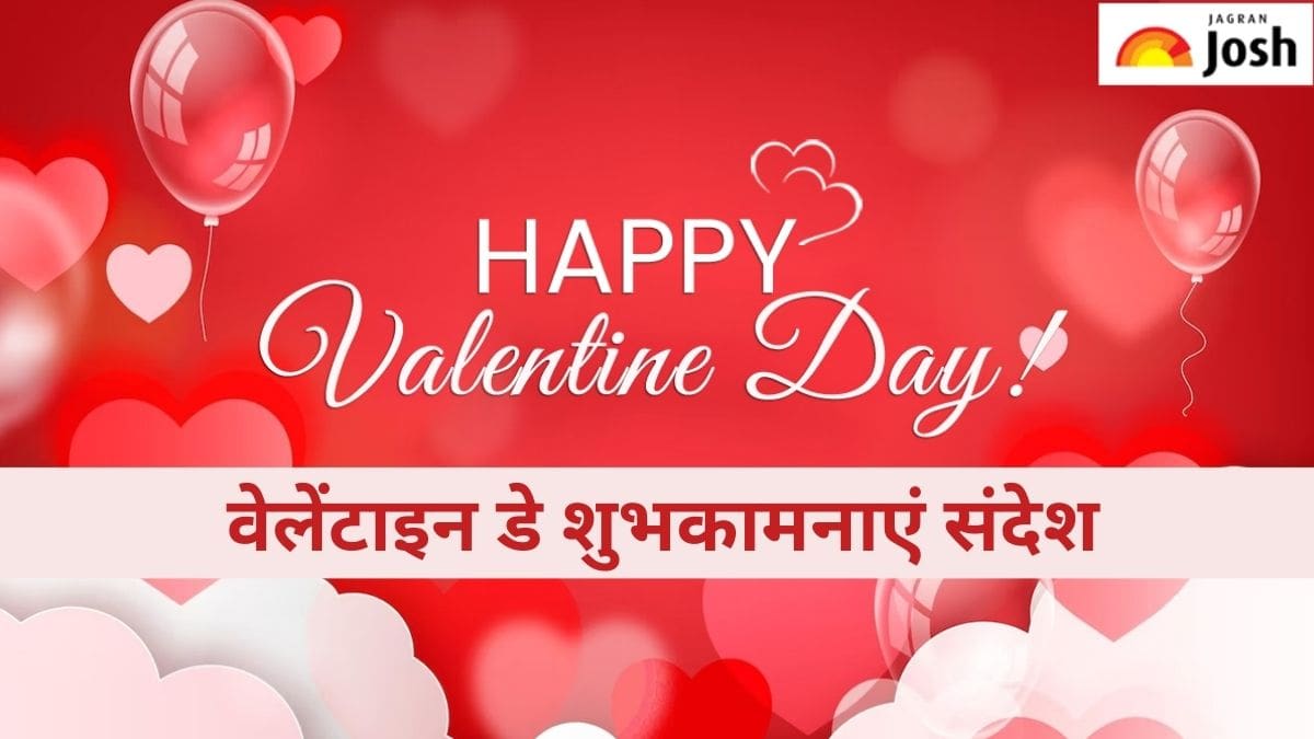 Happy Valentine’s Day 2024:  इस वेलेंटाइन इन मैसेज से करें अपने प्यार का इजहार