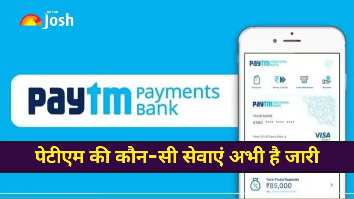 पेटीएम की कौन-सी सेवाएं अभी है जारी, लेटेस्ट अपडेट यहां देखें   