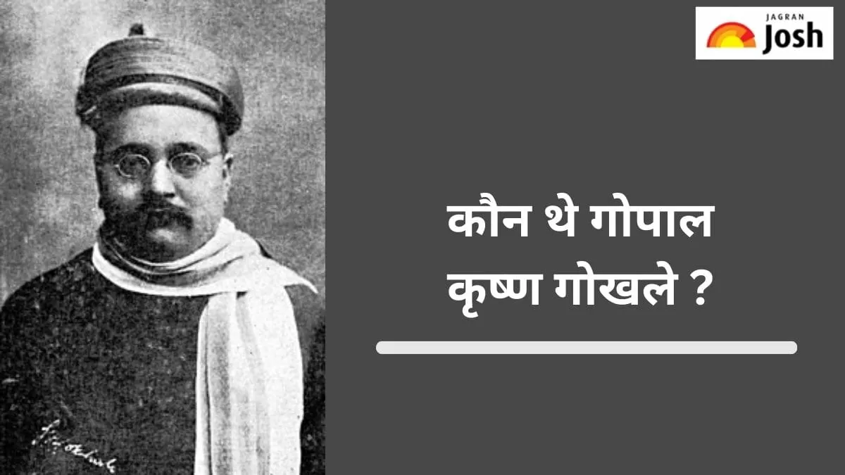 गोपाल कृष्ण गोखले