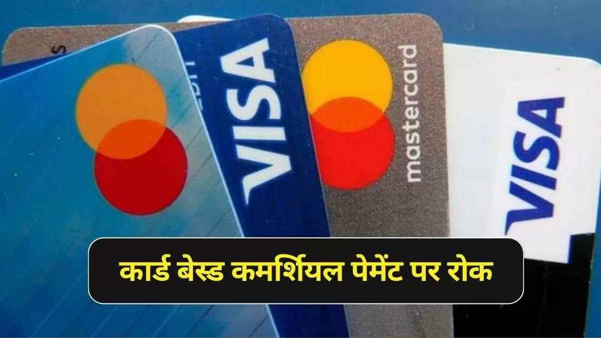 मास्टरकार्ड और वीजा कार्ड बेस्ड कमर्शियल पेमेंट पर रोक  