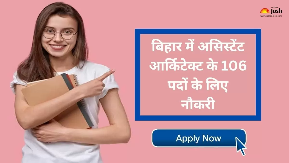 बिहार में असिस्टेंट आर्किटेक्ट के 106 पदों पर भर्ती के संबंध में आवेदन प्रक्रिया, योग्यता और चयन प्रक्रिया यहां देखें।