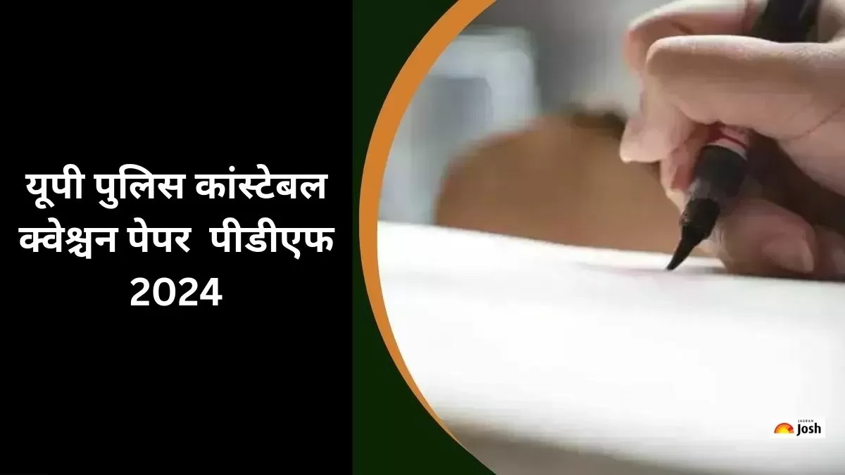 यूपी पुलिस प्रश्न पत्र 2024 (17 फरवरी): शिफ्ट 1 और 2 के लिए प्रश्न पत्र पीडीएफ डाउनलोड करें