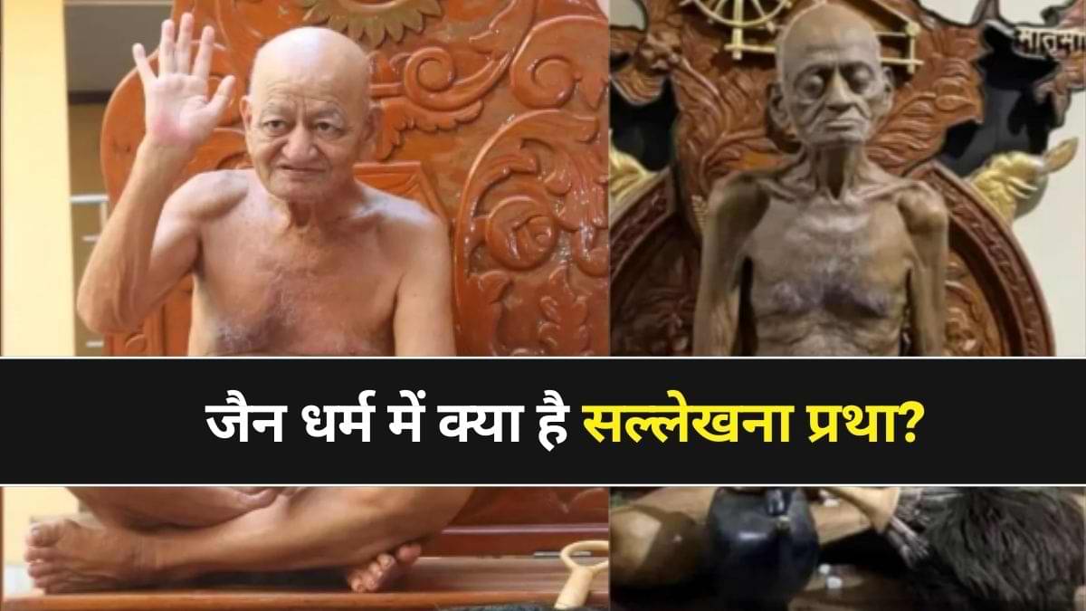क्या है 'सल्लेखना प्रथा' जिससे जैन मुनि आचार्य विद्यासागर ने किया प्राण त्याग?