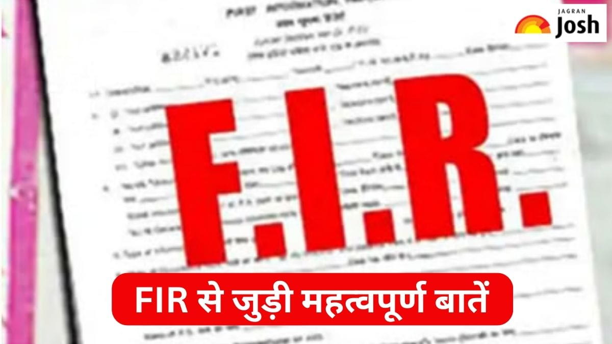 क्या आप जानते हैं पुलिस FIR से जुड़ी ये महत्वपूर्ण बातें, जानें 