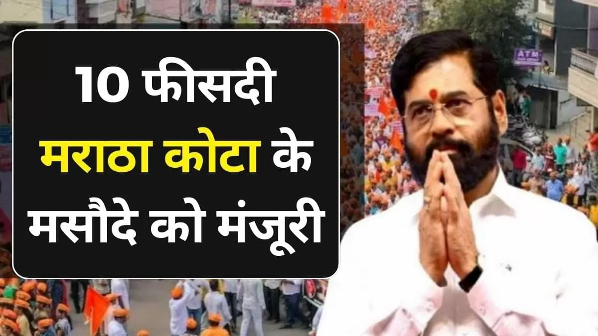 मराठा आरक्षण की मांग का इतिहास