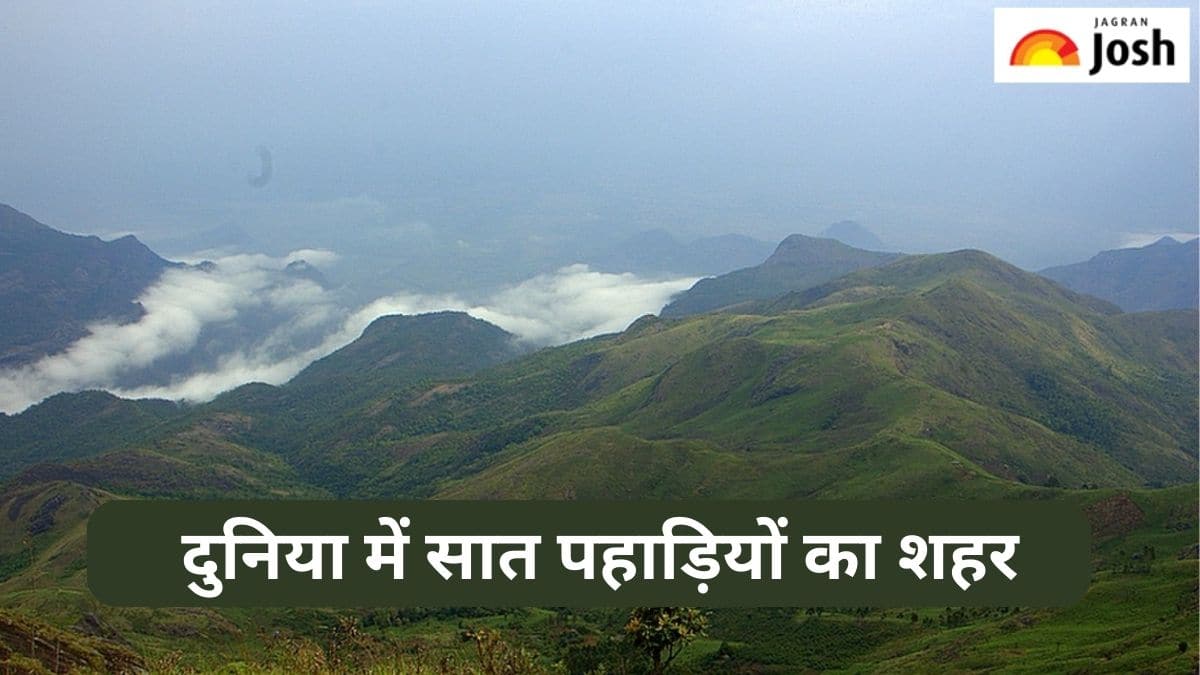दुनिया के किस शहर को कहा जाता है सात पहाड़ियों का शहर, जानें 