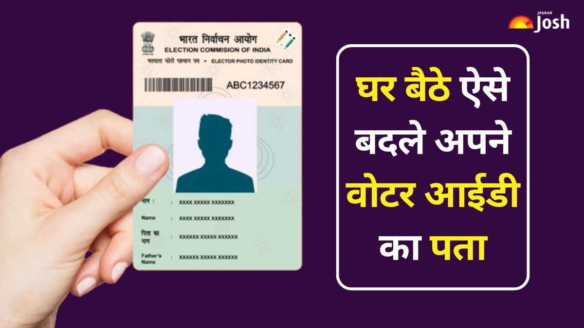Loksabha election 2024: घर बैठे ऐसे बदले अपने वोटर आईडी का पता, सभी स्टेप्स यहां देखें 