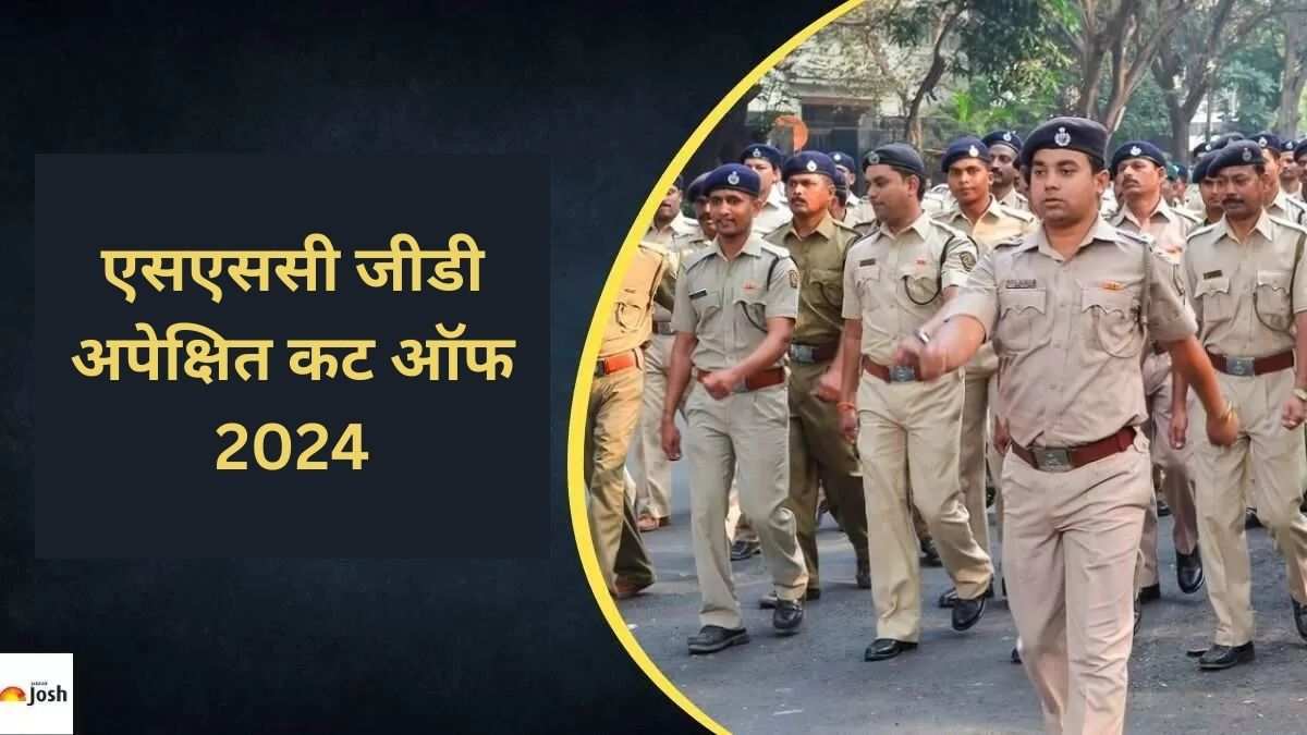 SSC GD Expected Cut Off 2024: स्टेट वाइज पुरुष और महिला उम्मीदवारों के लिए देखें  न्यूनतम पासिंग मार्क्स