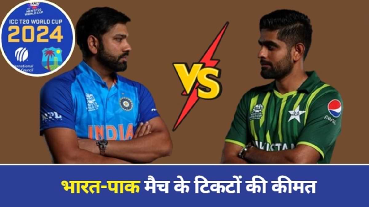 T20 World Cup 2024 भारतपाकिस्तान मैच के टिकटों की क्या है कीमत? जानें