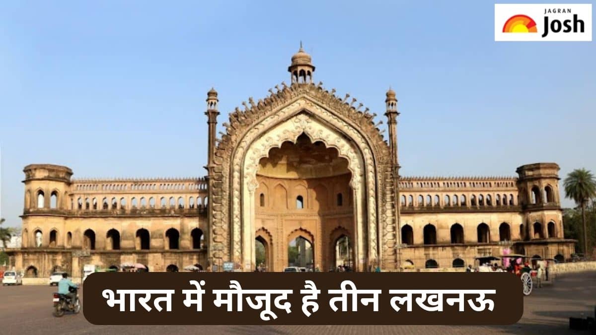 भारत में मौजूद हैं तीन लखनऊ, जानें 