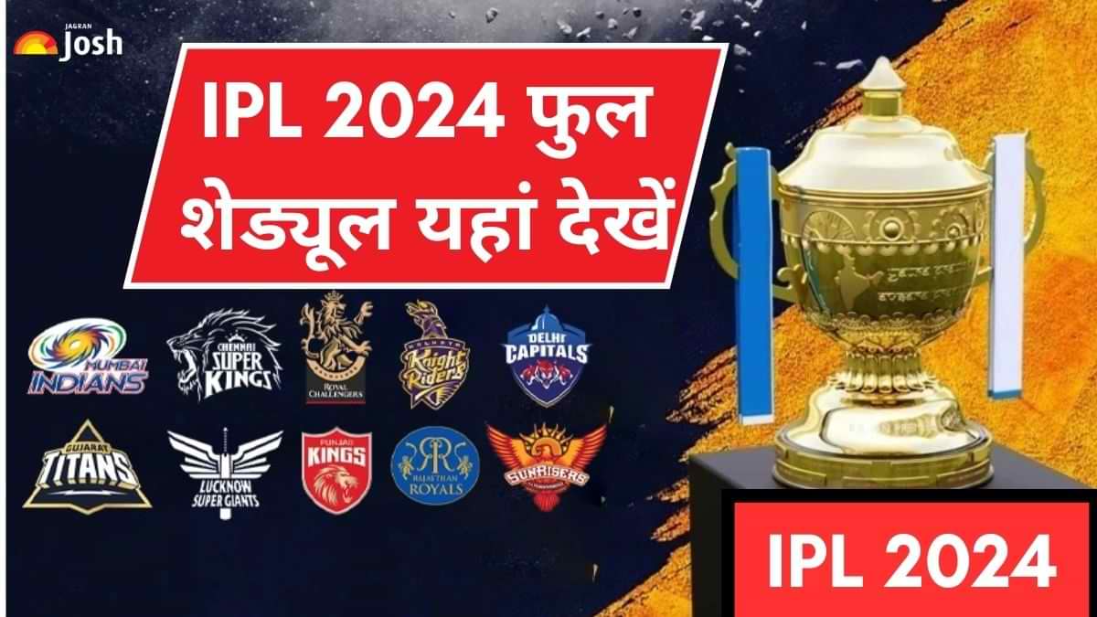 IPL 2024 Full Schedule: आईपीएल 2024 का फुल शेड्यूल,आज किस टीम का है मैच जानें यहां     
