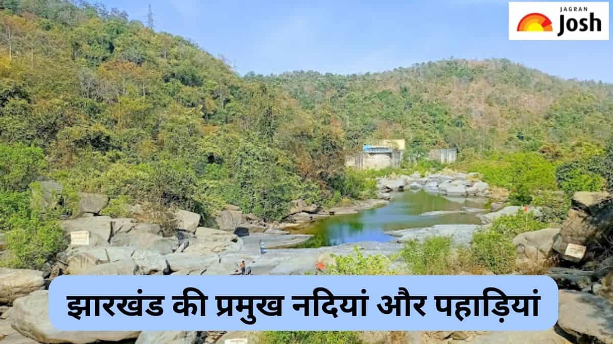 झारखंड की प्रमुख नदियां, पहाड़ी और औद्योगिक इकाइयां कौन-सी हैं, जानें