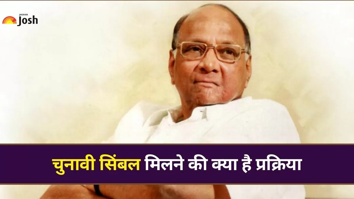 कैसे मिलता है चुनावी सिंबल?
