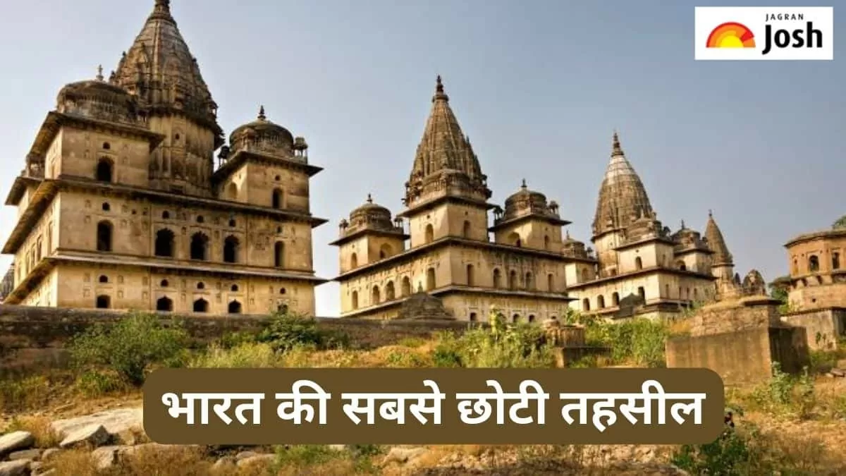 भारत की सबसे छोटी तहसील 