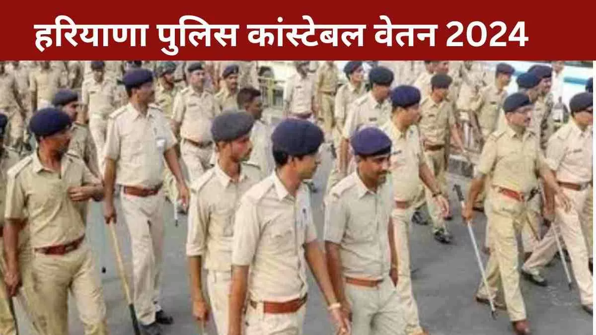 हरियाणा पुलिस कांस्टेबल का प्रारंभिक वेतन यहाँ चेक करें 