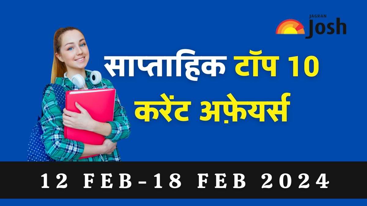 Top 10 Weekly Current Affairs in Hindi: 12 फरवरी से 18 फरवरी 2024