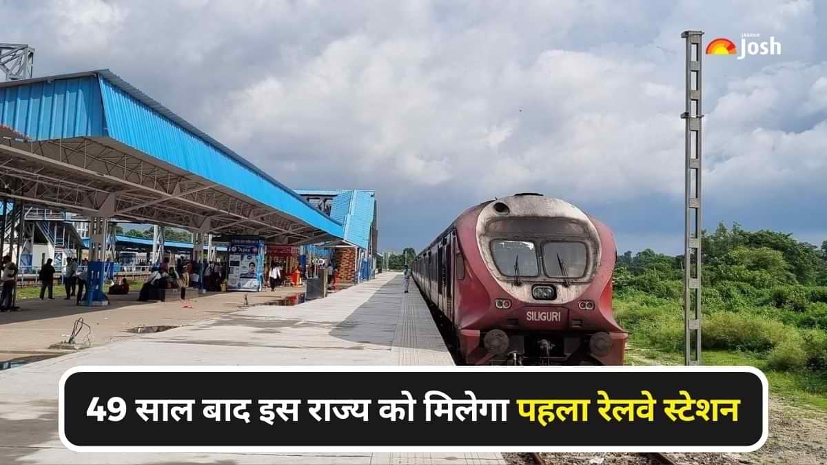 49 साल बाद इस राज्य को मिलेगा पहला रेलवे स्टेशन