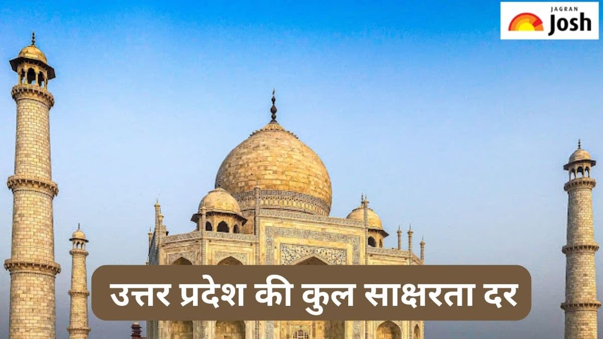 उत्तर प्रदेश की कुल साक्षरता दर कितनी है, जानें 