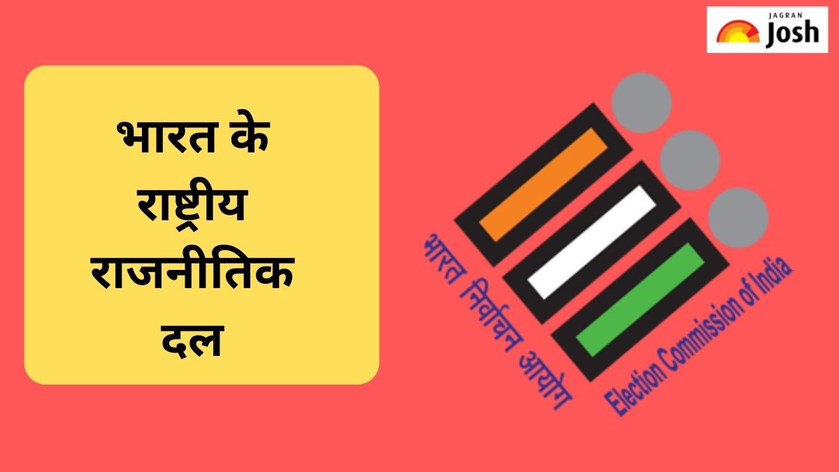 भारत में कितनी राष्ट्रीय राजनीतिक पार्टियां हैं, जानें 